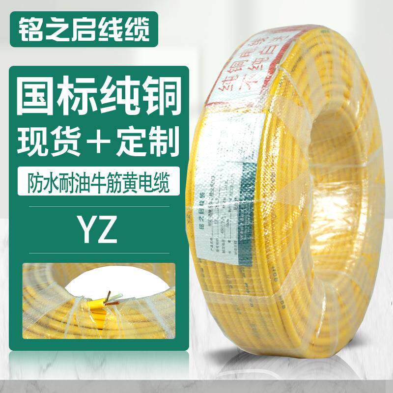 牛筋黄电缆YZ2*1.52.5户外防水防冻耐油抗拉耐磨铜芯线电线电缆