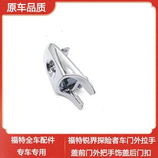 适用于福特锐界探险者车门外拉手盖前门外把手饰盖后门扣手电镀盖