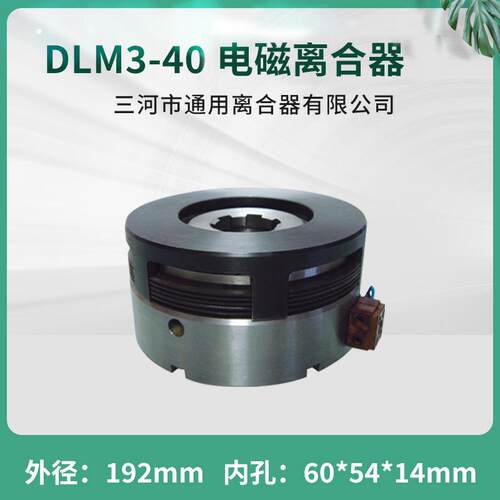 齐齐哈尔镗T6916湿式多片电磁离合器DLM3-40数控机床配件24V铣床