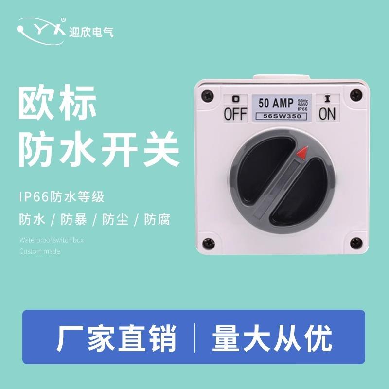 澳标防水旋钮开关户外防雨电源澳式56SW110/210/310/320/332/350