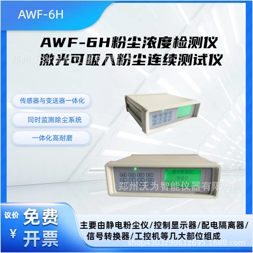 AWF-6H粉尘浓度检测仪