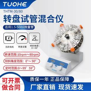 THTM 80转盘试管混合仪实验室试管混匀震荡仪圆盘混合器