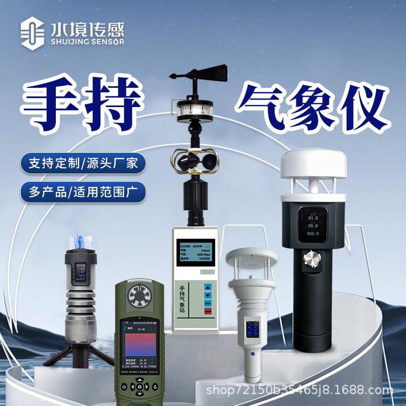 手持气象仪小型户外便携微型移动风速风向仪全自动手持式气象站