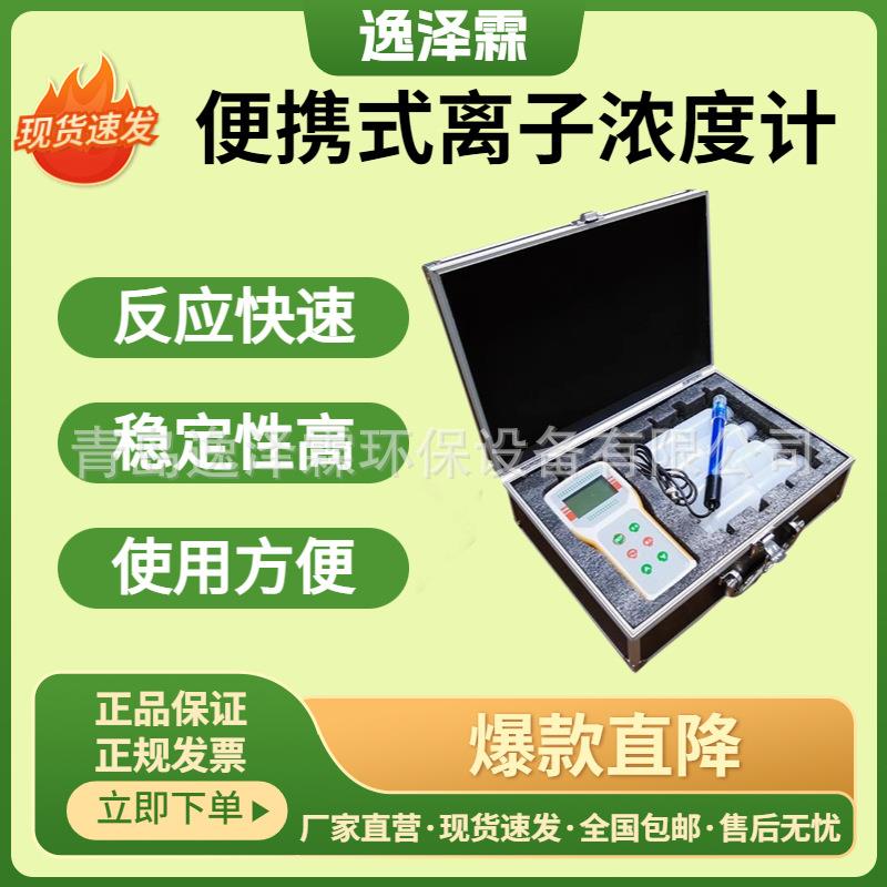 便携式水质离子浓度计钠氟氯钾钙铁铜碳酸根碳酸氢根二氧化碳离子