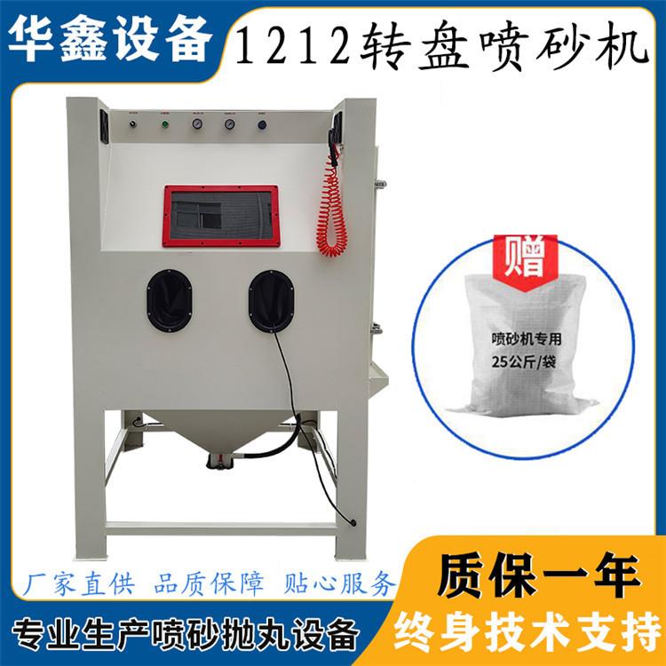 1212转盘喷砂机五金模具汽车轮毂表面处理小型喷砂机