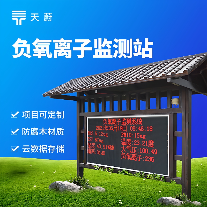 负氧离子监测站景区气象站公园气象站负氧离子在线监测系统厂家