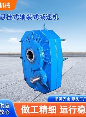 ZJY悬挂式轴装式减速机滚筒减速机ZJY150悬挂式轴装减速机
