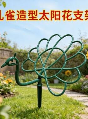 植物专用耐风化支撑架造型架开屏太阳花吊兰架马齿苋孔雀造型花架