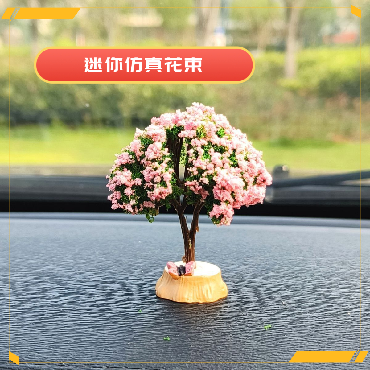 汽车中控台装饰品摆件绿植新款车内仿真花树高级感女生车载摆件