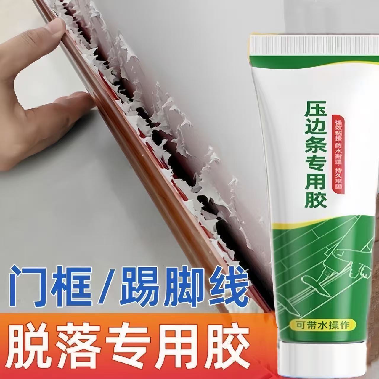 门框专用胶粘墙体木门框胶瓷砖踢脚线地脚线松动脱落固定收边胶水