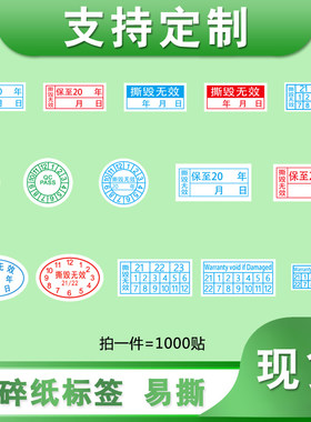 质保标签电子防拆无效封口贴纸