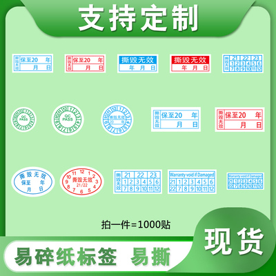 质保标签电子防拆无效封口贴纸