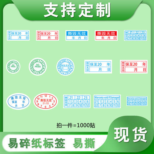 质保标签电子防拆无效封口贴纸