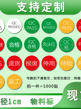 合格绿色QC PASSED圆形1CM小圆标黄色待检特采红色退货不干胶标签