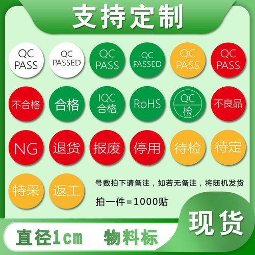 合格绿色QC PASSED圆形1CM小圆标黄色待检特采红色退货不干胶标签