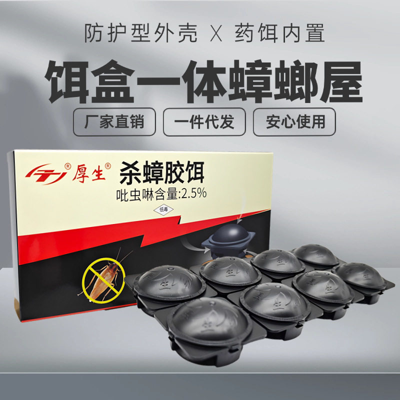 现货厚生蟑螂药8枚装小黑帽蟑螂蟑螂药（卫生农药）