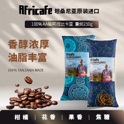 坦桑尼亚咖啡｜非洲名牌Africafe精品AA级阿拉比卡豆重烘250g布袋