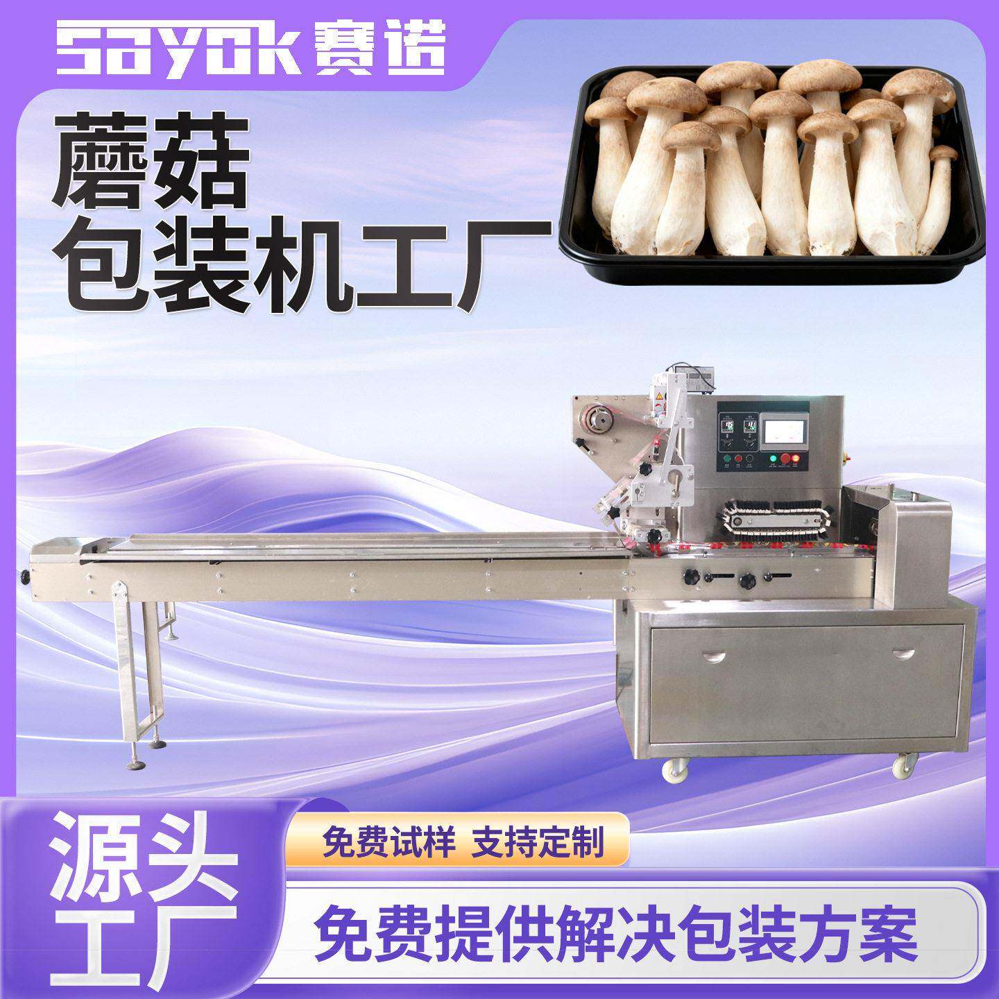 赛诺全自动蔬菜包装机器农副产品枕式蘑菇金针菇打包设备机械厂家