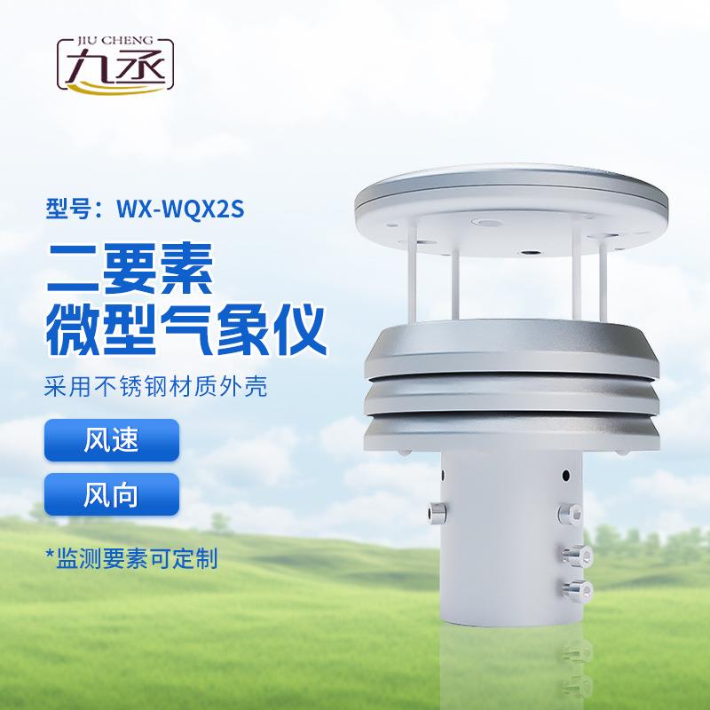 微小型气象仪器超声波雨量光照温湿度传感器防爆风速风向大气压力