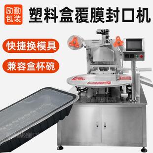 定制转盘式PP盒子自动封膜机塑料方盒覆膜封口机食品锁鲜封盒机械