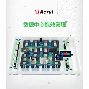 安科瑞数据中心动环监控系统数据中心基础设施监控管理系统