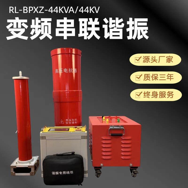 44KVA/44KV串联谐振感应耐压试验装置变压器升压机耐压仪仪器仪表