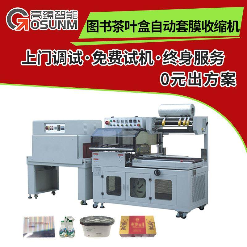 工厂直销封切机自动套膜热缩机图书茶叶盒自动套膜收缩机源头厂家,五金/工具,其他机械五金,淘宝优惠券,粉丝福利购,淘宝优惠卷