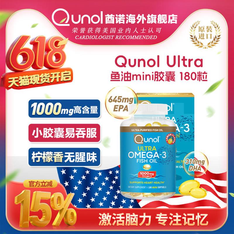 Qunol酋诺 美国原装Omega3野生深海鱼油DHA保健180粒