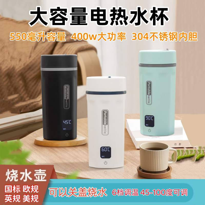 便携式烧水壶大容量550mL大功率旅行欧英美日规加热烧水电热水杯
