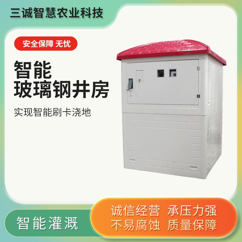 三诚玻璃钢井房智能农田灌溉安全防护智能井屋农田一体防盗井堡