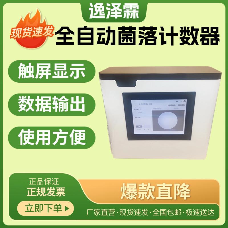 YZL-QXC500型科研全自动细菌总数计数器YZL-XC30型手动菌落计数器