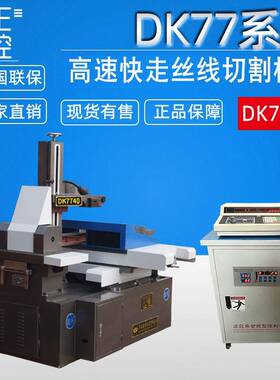电火花线切割机床DK7740单板机高速控制柜线切割生产厂家现货