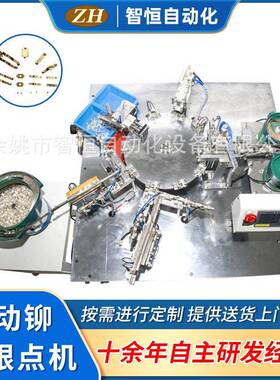 设备供应自动铆压机设备ZH-017自动铆双银点机