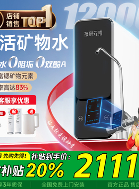 【政府补贴】神奇元素精灵净水器1200G矿物0陈水家用直饮机母婴款