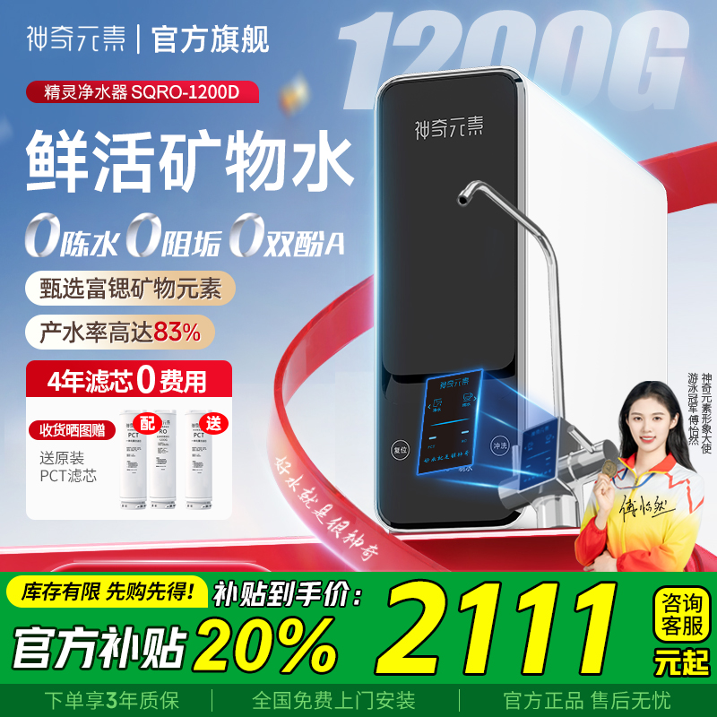 【官方补贴】神奇元素精灵净水器1200G矿物0陈水家用直饮机母婴款