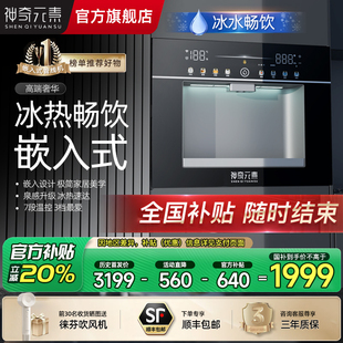 【冰热畅饮】神奇元素玄晶嵌入式管线机内嵌入式家用冰热净饮水机