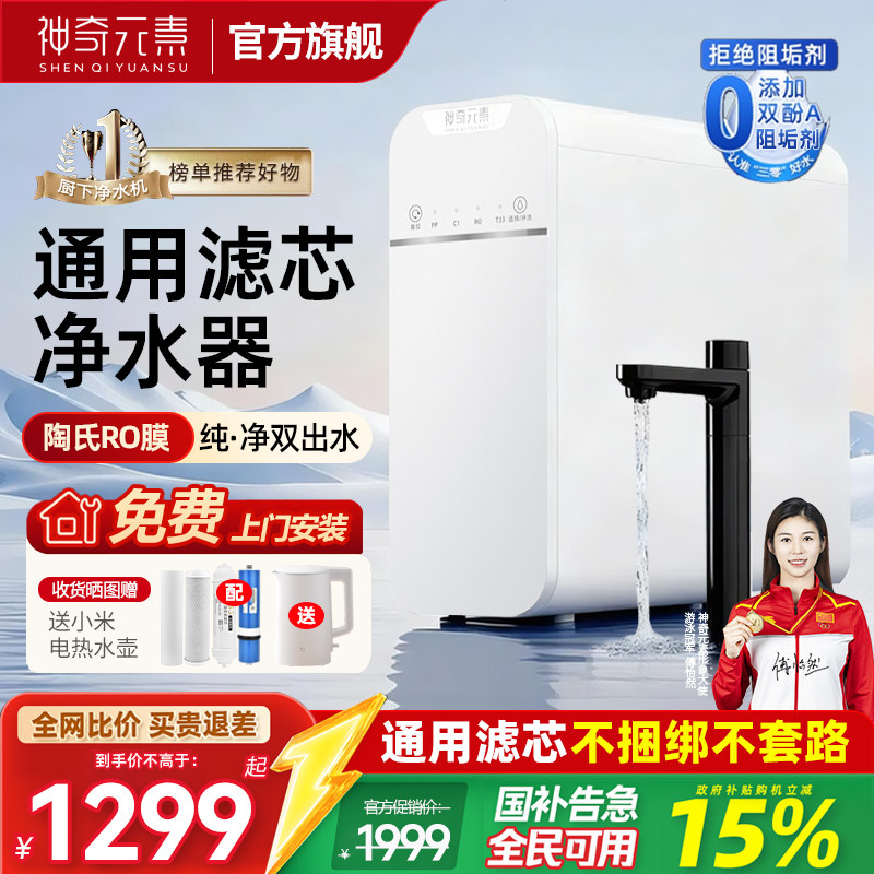 【通用滤芯】神奇元素小河净水器800G大流量RO反渗透0阻垢直饮机