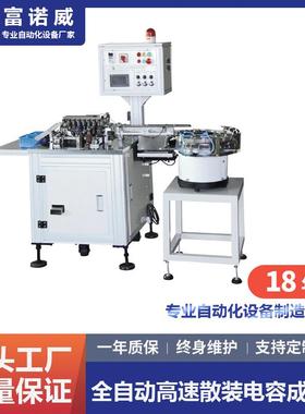 富诺威FL-809型全自动高速散装电容成型机电解电容K脚剪脚机