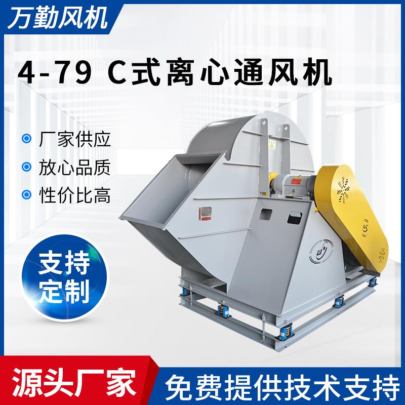 厂家供应工业除尘低噪音通风机换气管道风机4-79-800C离心式风机