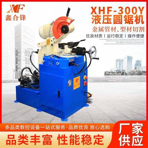 XHF-00Y液压圆锯机半自动数控切管机金属圆锯机厂家供应机械设备