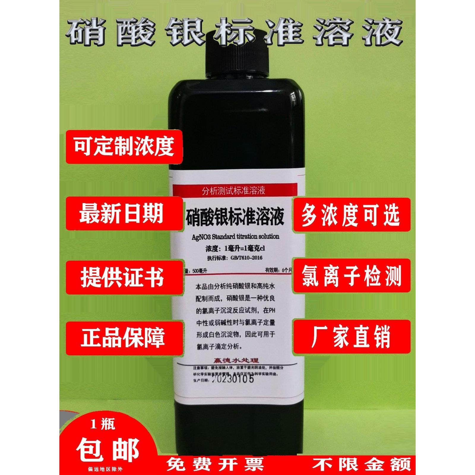 硝酸银标准溶液硝酸银分析滴定液GB/T601-2016水质分析氯离子检测,工业油品/胶粘/化学/实验室用品,试剂,淘宝优惠券,粉丝福利购,淘宝优惠卷