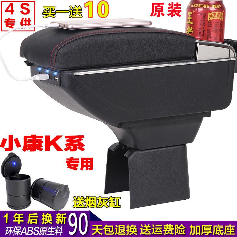 东风小康K07/K17/K07S小康K17扶手箱中央手扶箱专用改装配件加宽
