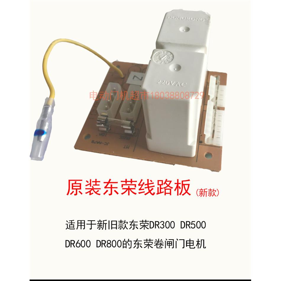原装东荣东元DR300 500 600 800卷门卷闸车库继电器控制线路板