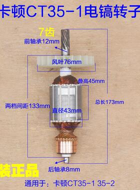 卡顿CT35-1电镐转子 全铜定子电机35-2线圈7齿1200W工具原厂配件