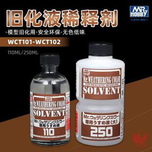 郡士渗线 线液稀释剂 模型旧化渍洗专用溶剂 做旧擦拭液 WCT101溶