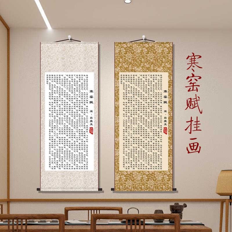 寒窑赋励志字画卷轴家训书法挂画客厅办公室装饰茶室玄关书房破窑