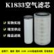 KW1833空滤临工厦工龙工装 载机发电机德工铲车收割机挖机空气滤芯