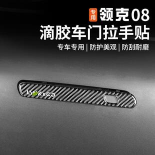 专用碳纤维车门防刮保护贴片 适用于领克08车门拉手防撞条内饰改装