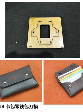 锋锐刀模定制 A018 迷你零钱包卡包刀模/免缝线卡包刀模
