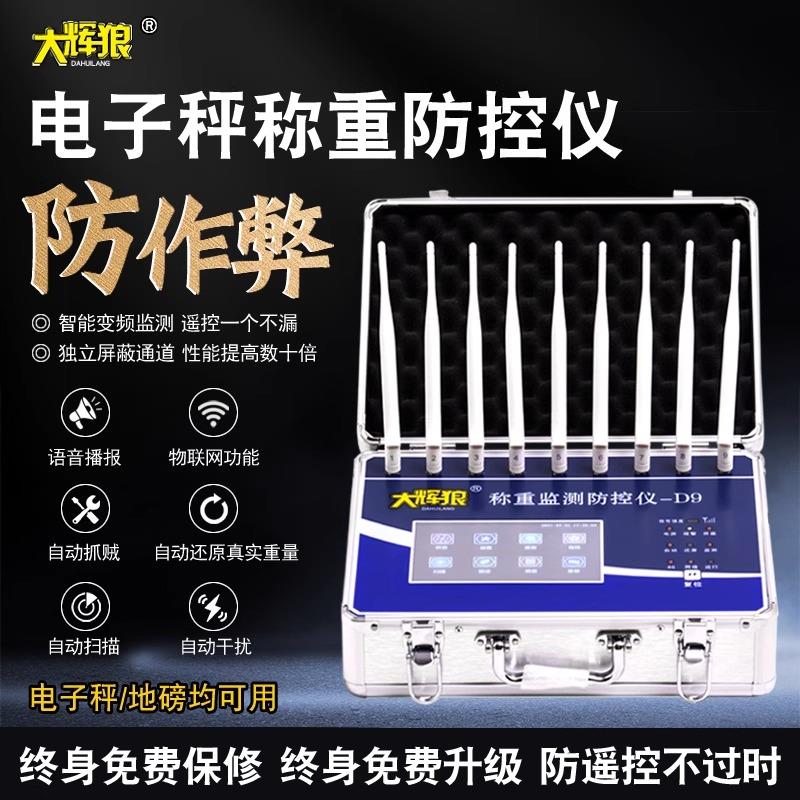 大辉狼D9地磅称重监测防控仪电子秤防遥控干扰屏蔽器检测报警器